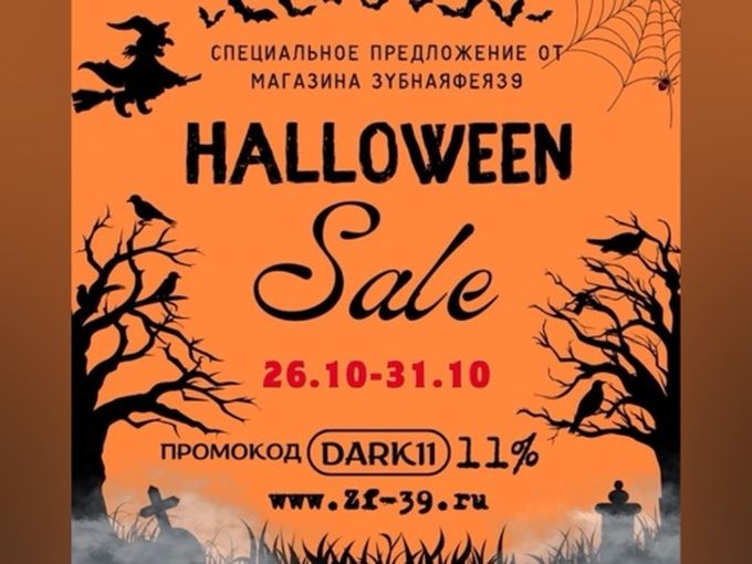 🎃 скидки HALLOWEEN