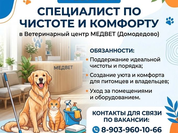 Срочная вакансия в Медвет Домодедово