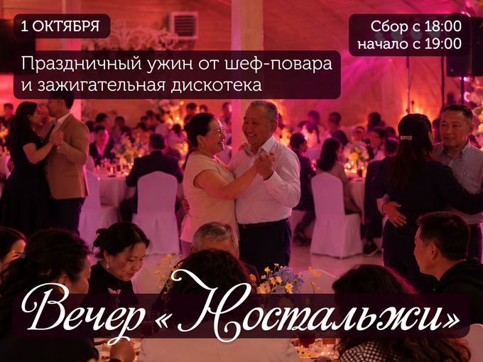 1 ОКТЯБРЯ | Вечер «Ностальжи»