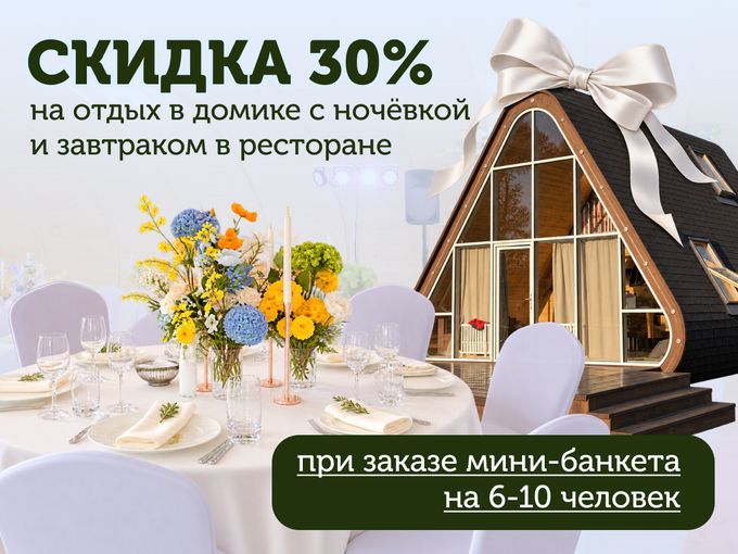Мини-банкетам — скидка на домик ☺️
