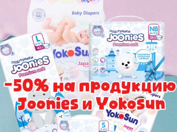 -50% на продукцию joonies Yokosun🌟