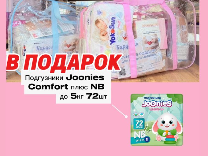 Сумка в роддом+🎁Подгузники NB Joonies