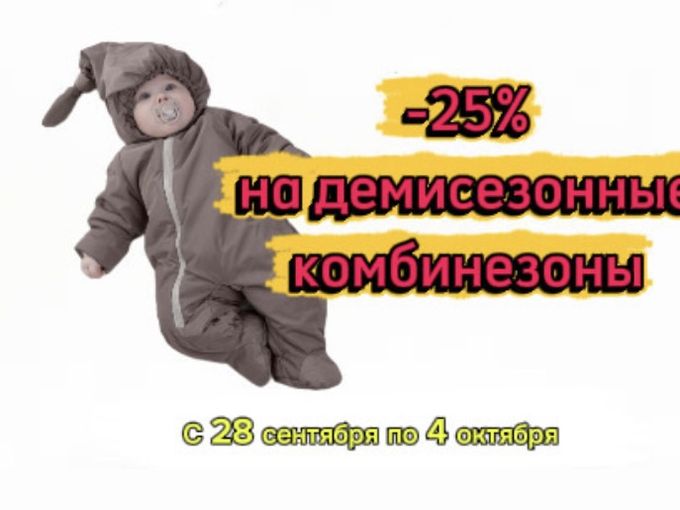 -25% на демисезонные комбинезоны❤️‍🔥