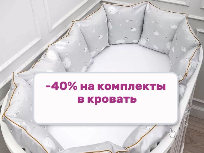 -40% на комплекты в кровать🔥