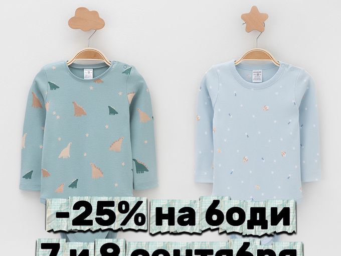 -25% на боди 🍂