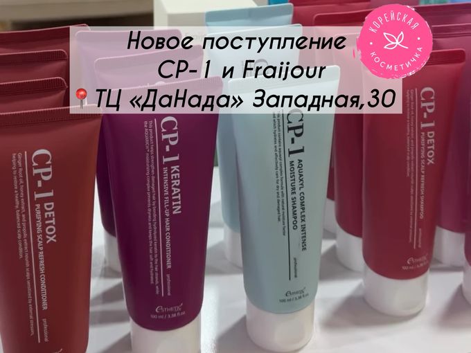 📍Поступление CP-1 и Fraijour
