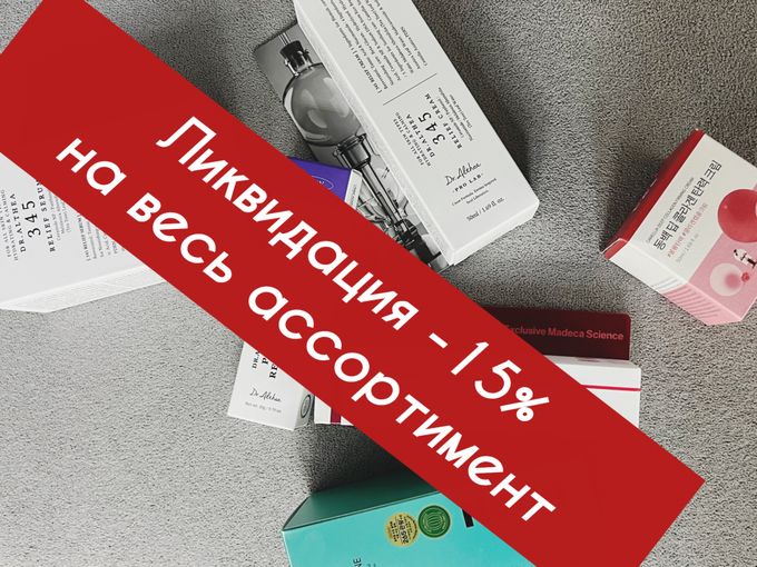 💔ЛИКВИДАЦИЯ🗣️-15% на ВСЕ