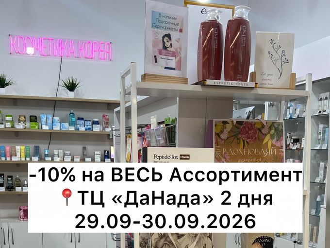 -10% НА ВСЕ🔥 29.09-30.09.2026