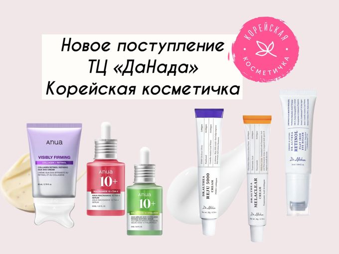 📍ТЦ «ДаНада» Новинки и Хиты косметики