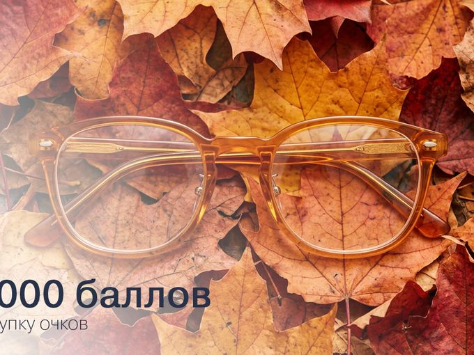 10 000 на заказ очков! 🎁