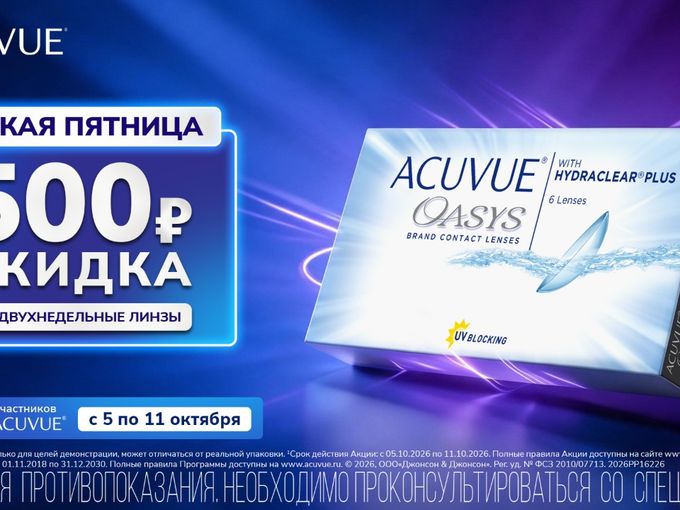 Скидка до 1000₽ на Acuvue Oasys! 💧