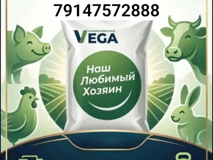 КОРМА ВЕГА в НАЛИЧИИ ДК-52/ПК1-2/ПК-2