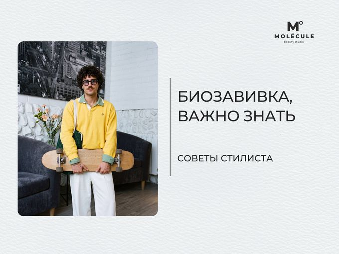 Биозавивка: что важно знать?
