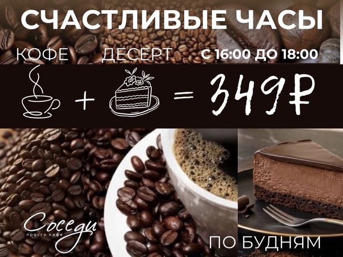 КОФЕ + ДЕСЕРТ всего за 349₽ ☕️ 🍰