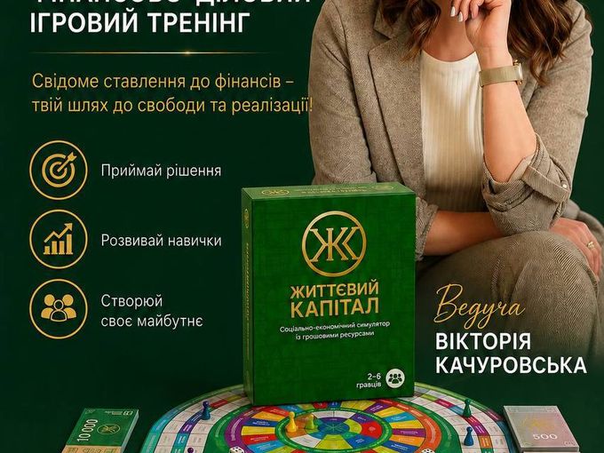 Гра "Життєвий капітал" 13 червня