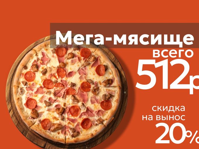 МЕГА-МЯСИЩЕ всего за 512 рублей