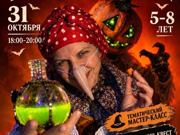 31.10 БАБА ЯГА ПРОТИВ ХЭЛЛОУИНА