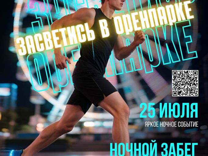 Ночной забег