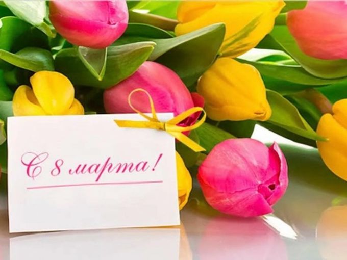 С 8 Марта!