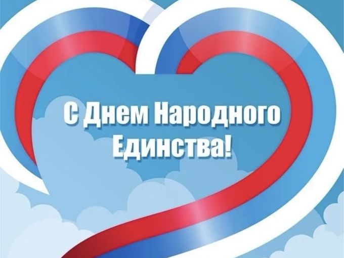 С Днём Народного Единства!