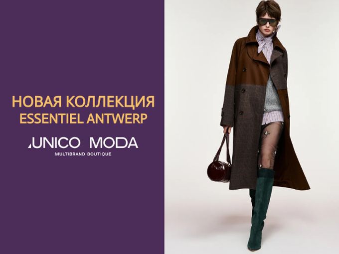 НОВАЯ ОСЕННЯЯ КОЛЛЕКЦИЯ ESSENTIEL🔥