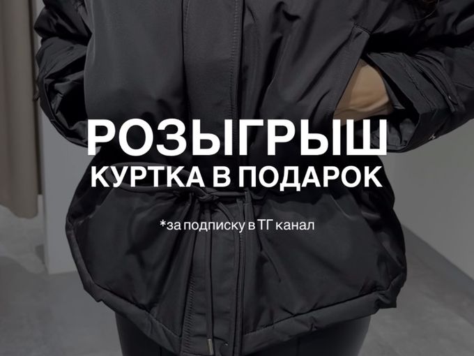 РОЗЫГРЫШ КУРТКИ В ТГ КАНАЛЕ