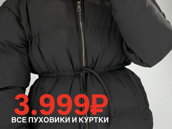 3.999₽ — все пуховики и куртки!!