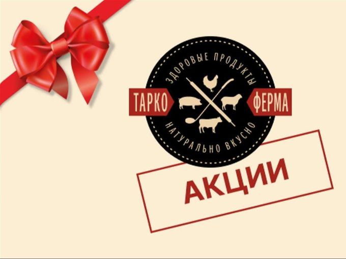 Акции с "Тарко-фермой" 🔪 🥩