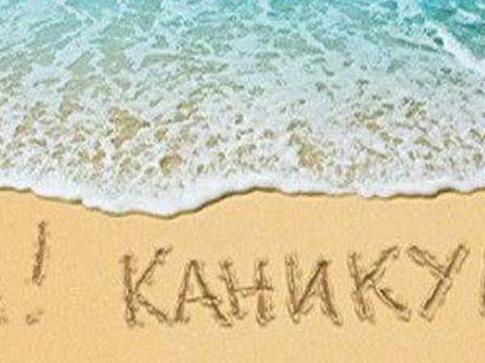Осенние каникулы