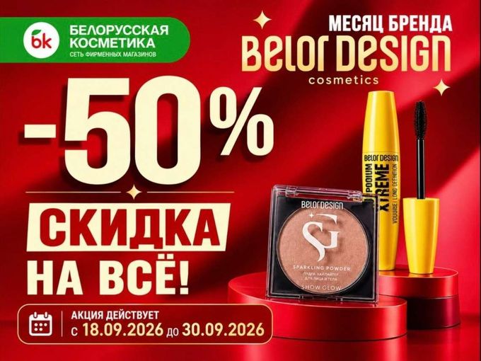 🚨 Последние дни скидок на Belor Design!