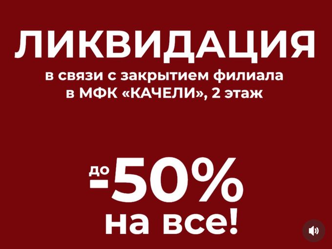 ЗАКРЫТИЕ ФИЛИАЛА! ЛИКВИДАЦИЯ 50%!