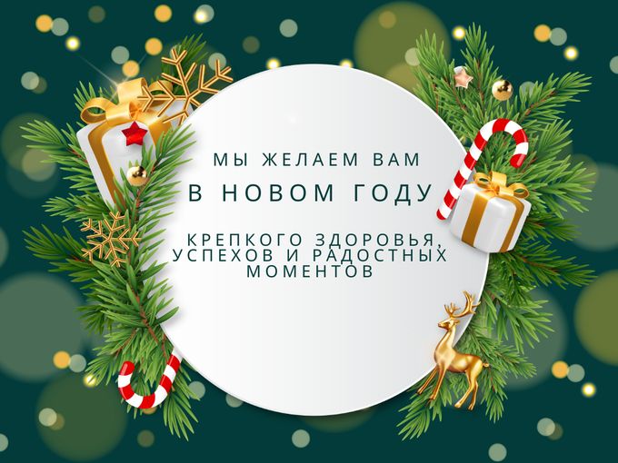 Поздравляем с Новым Годом❄