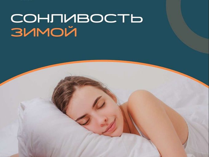 Сонливость зимой❄