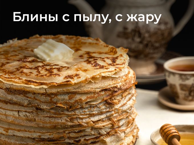 🥞 Блины с пылу, с жару у вас на столе