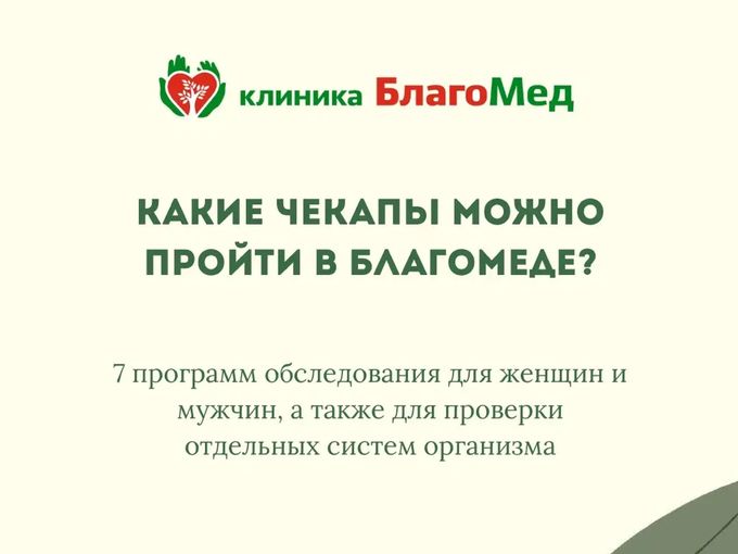 САМОЕ ВРЕМЯ ПРОЙТИ ЧЕК-АП✅