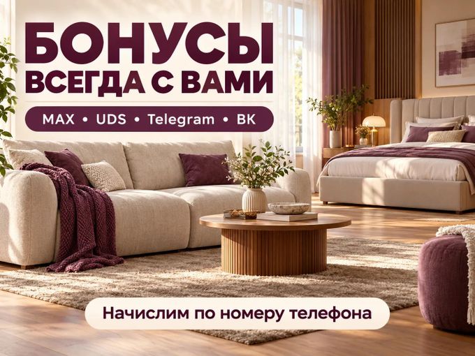 БОНУСЫ всегда с вами!