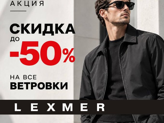 Акция на ветровки