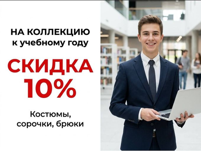 -10% на школьную коллекцию