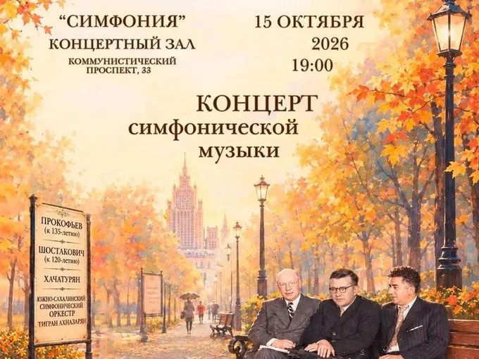 Шостакович! Прокофьев! Хачатурян!