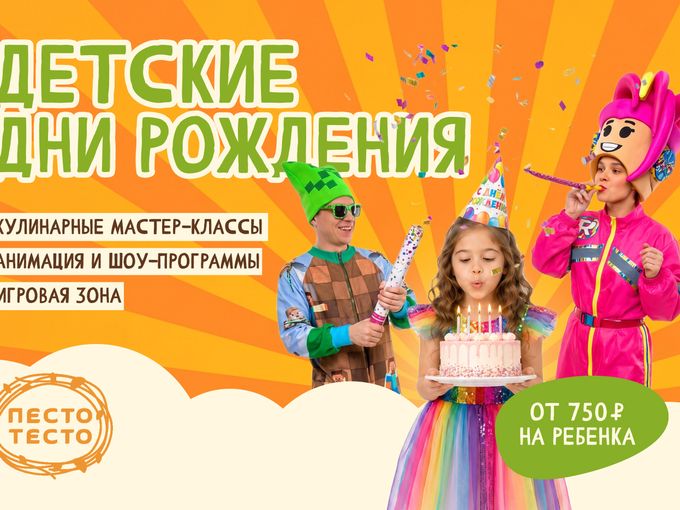 Яркий детский день рождения в ПестоТесто