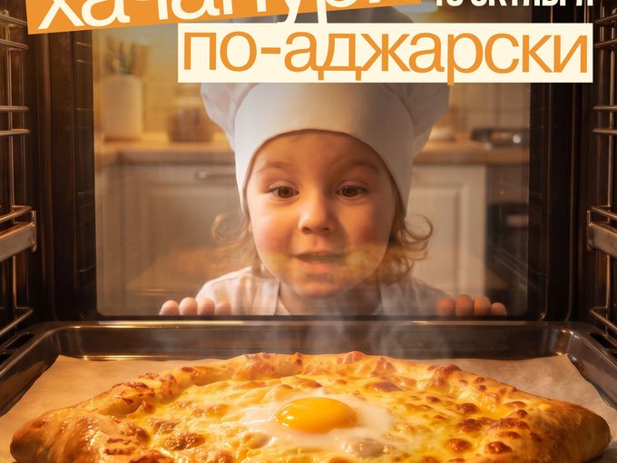 🧑‍🍳 Маленькие шефы готовят хачапури
