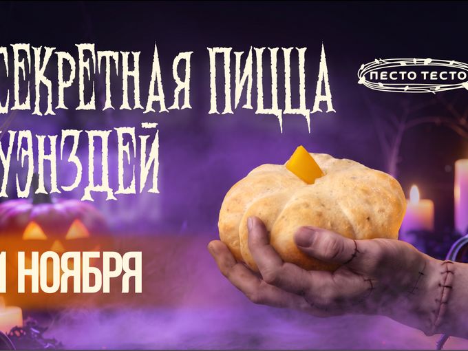 СЕКРЕТНАЯ ПИЦЦА УЭНЗДЕЙ🎃