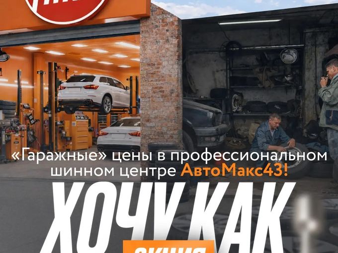 Акция «Хочу как в гараже»!