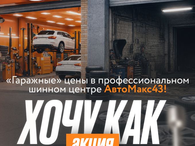 Акция "Хочу как в гараже"