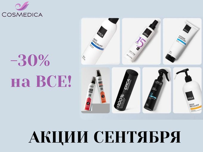 ✨ СЕНТЯБРЬСКИЕ АКЦИИ