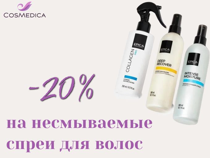 💧 - 20% НА НЕСМЫВАЕМЫЕ СПРЕИ