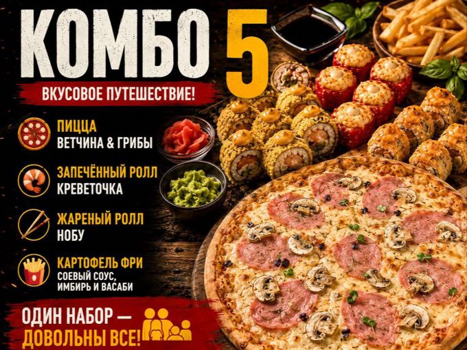 🍕🍣 КОМБО 5 — ВКУСОВОЕ ПУТЕШЕСТВИЕ! 🌍✨