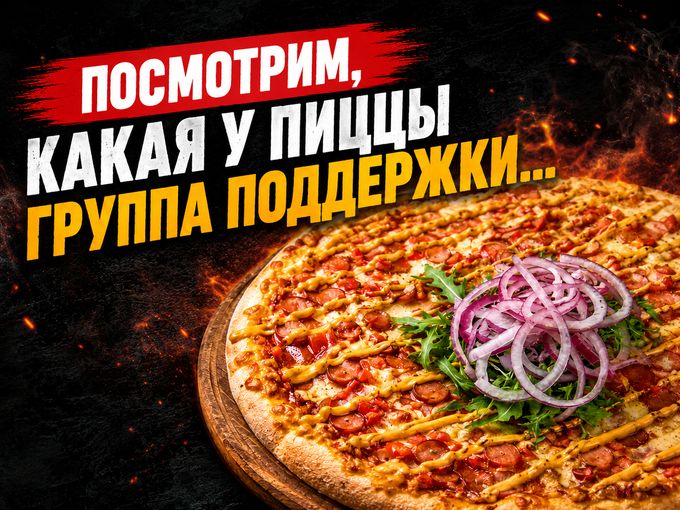👁️‍🗨️💥ПОКЛОНИКАМ ПИЦЦЫ🔈🔉🔊