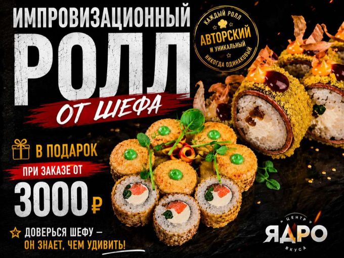 🎉РОЛЛ ОТ ШЕФА УЖЕ ЖДЕТ ВАС!🍣