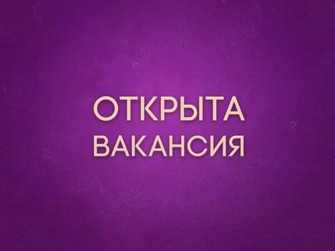 ТРЕБУЕТСЯ ПРОДАВЕЦ-КОНСУЛЬТАНТ